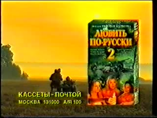 love in russian 2 (1996)